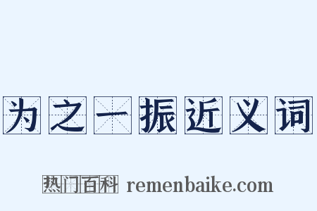 为之一振近义词是什么意思的图片